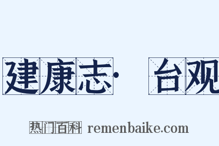 建康志·台观是什么意思的图片